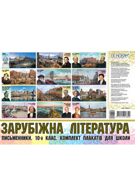Комплект плакатів Зарубіжна література. Письменники. 10-й клас. Наочність ЗПП011