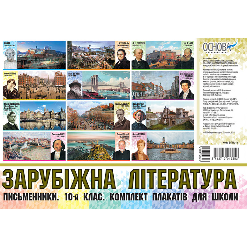 Комплект плакатів Зарубіжна...