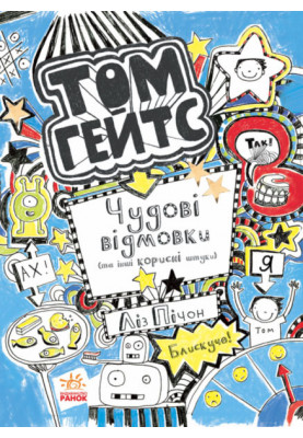 Tom Gates. Great excuses (and other useful things)