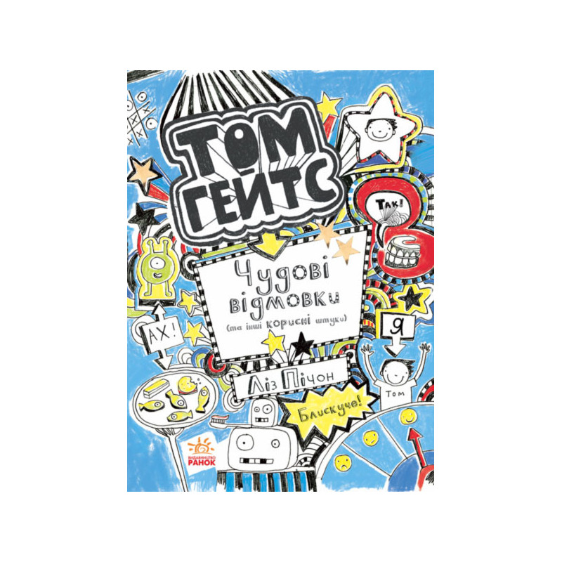 Том Гейтс. Чудові відмовки...