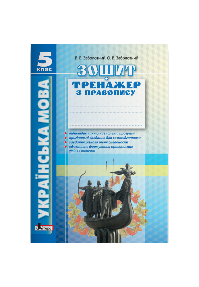 Ukrainian language 5th grade (2nd edition). Exercise book on spelling