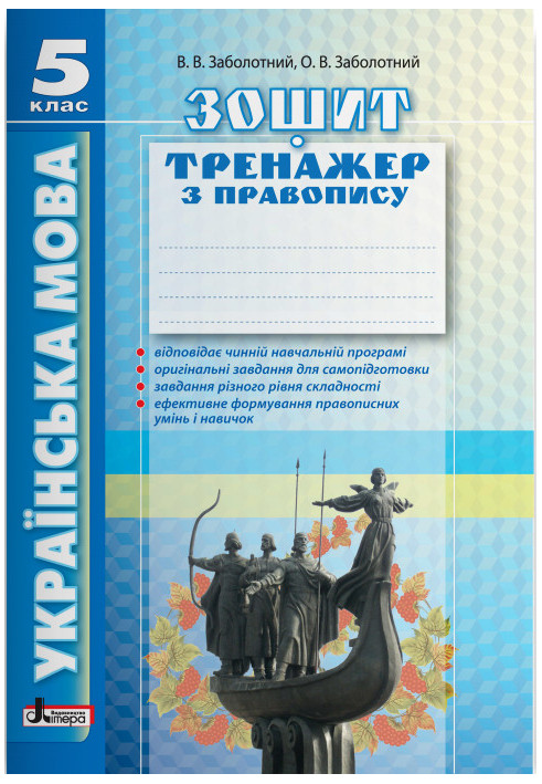 Ukrainian language 5th grade (2nd edition). Exercise book on spelling