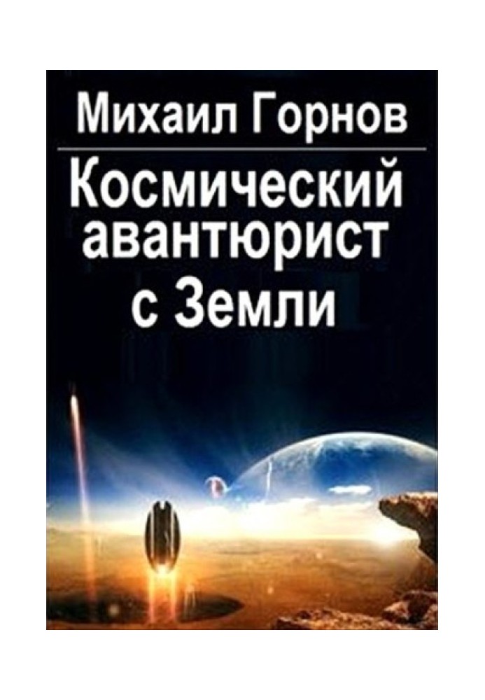 Космический авантюрист с Земли