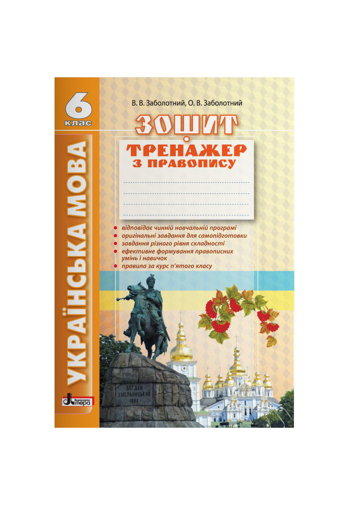 Ukrainian language 6th grade. (2nd edition). Exercise book on spelling