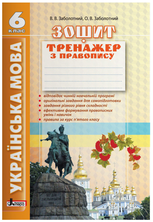 Ukrainian language 6th grade. (2nd edition). Exercise book on spelling