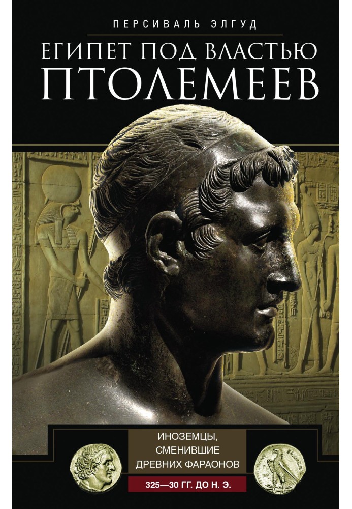 Egypt under Ptolemaic rule. Foreigners who replaced the ancient pharaohs. 325–30 BC.