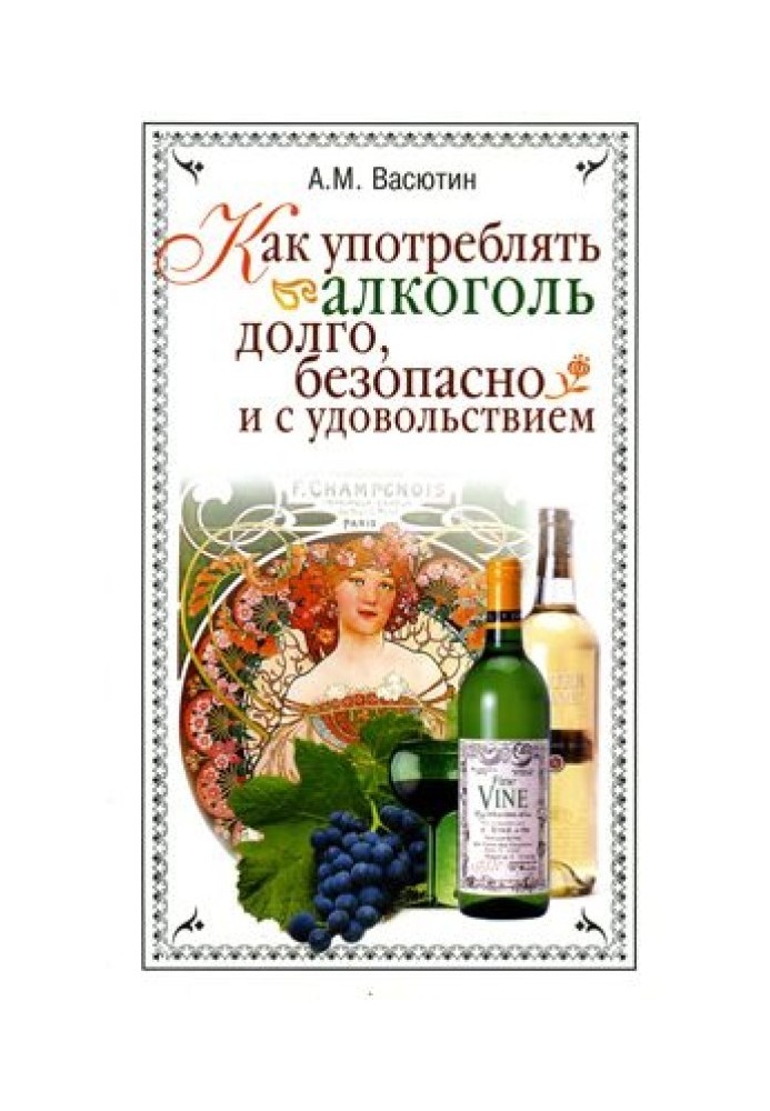 Как употреблять алкоголь долго, безопасно и с удовольствием