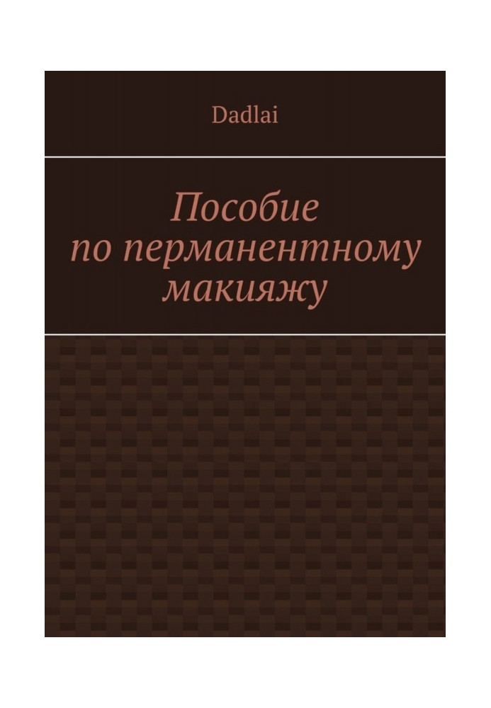 Посібник з перманентного макіяжу