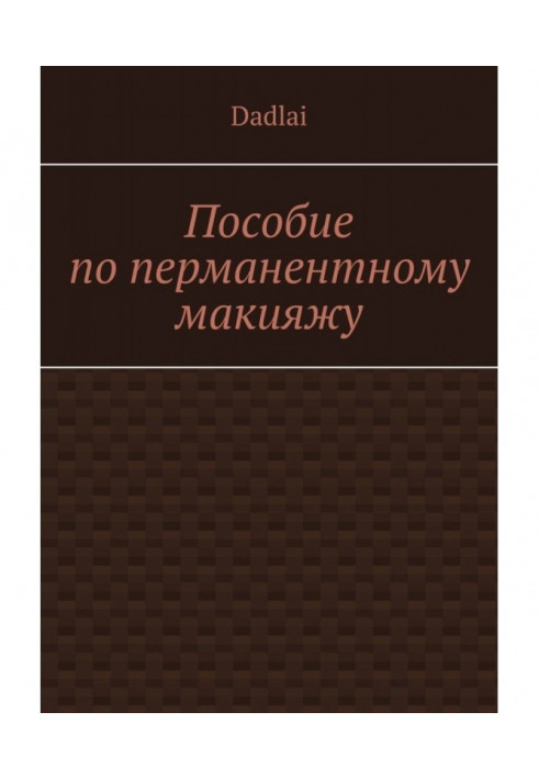 Пособие по перманентному макияжу