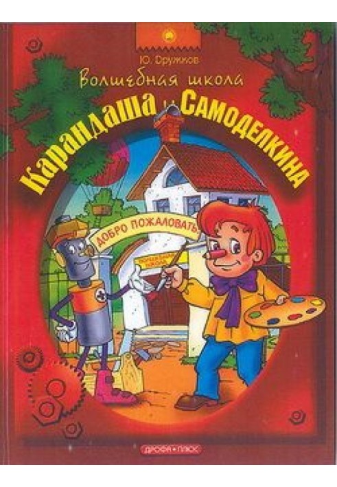 Magic School of Pencil and Samodelkin