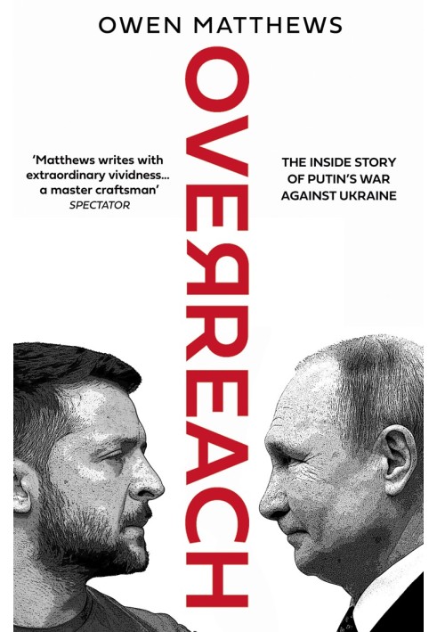 Overreach: Внутрішня історія Путіна та війни Росії проти України