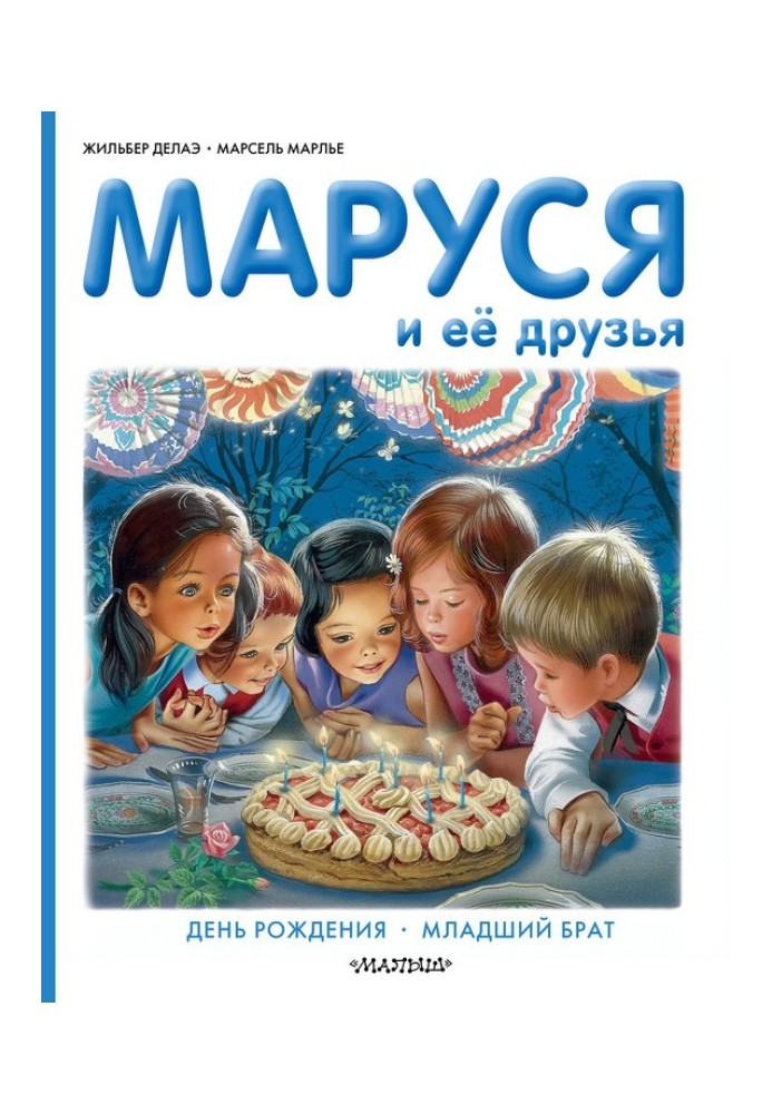 Маруся и её друзья: день рождения, младший брат