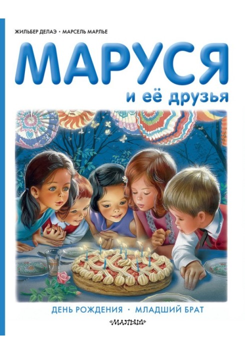 Маруся и её друзья: день рождения, младший брат