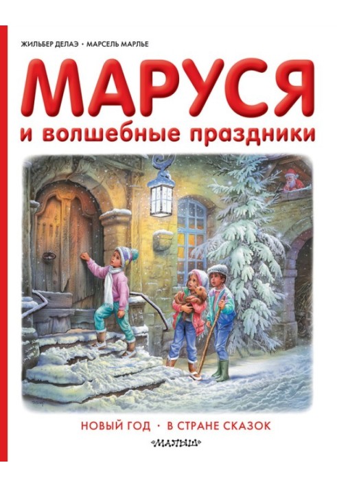 Маруся и волшебные праздники: Новый год. В стране сказок