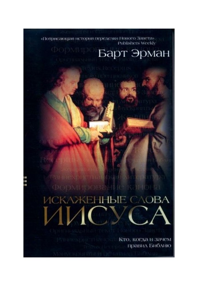 Спотворені слова Ісуса. Хто, коли і навіщо правив Біблію