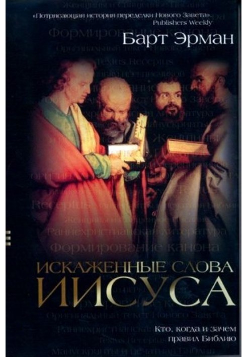 Спотворені слова Ісуса. Хто, коли і навіщо правив Біблію