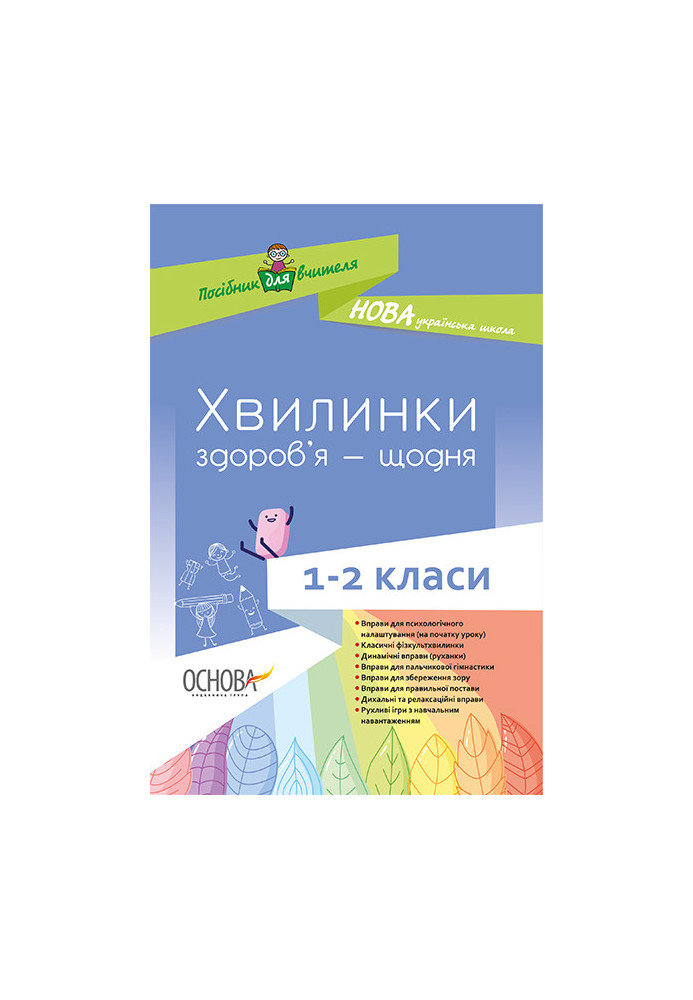 Хвилинки здоров’я - щодня. 1-2 класи. Посібник для вчителя НУР002