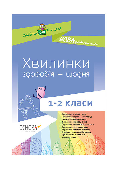 Хвилинки здоров’я - щодня. 1-2 класи. Посібник для вчителя НУР002