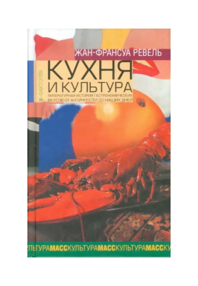 Кухня и культура: Литературная история гастрономических вкусов от Античности до наших дней