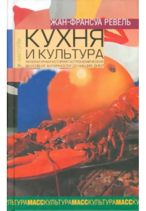 Кухня та культура: Літературна історія гастрономічних уподобань від Античності до наших днів