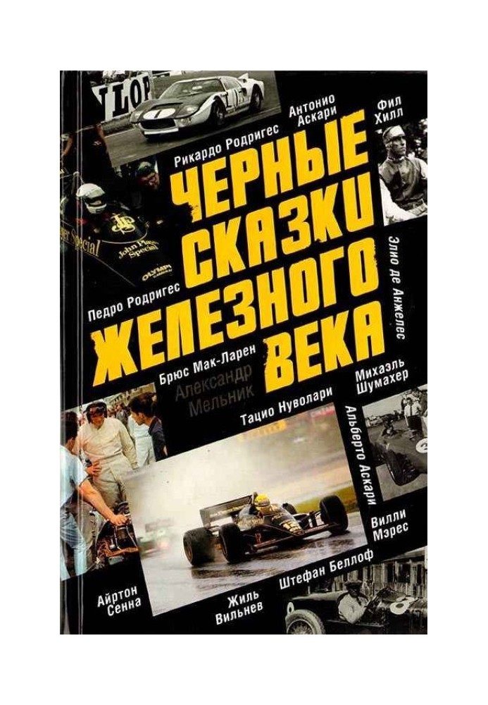 Чорні казки залізного віку