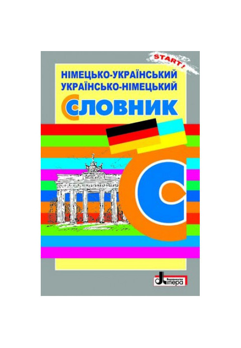 СЛОВНИК: Нім-укр, укр-нім. 6 000 слів ОБЛОЖКА