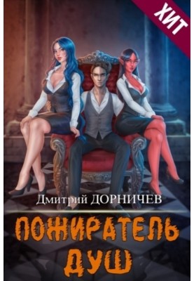 Devourer of Souls. Volume 15