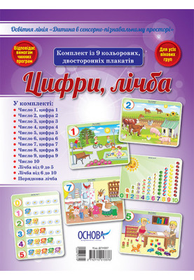 Комплект двосторонніх плакатів Цифри, лічба (9 шт) ДПН007