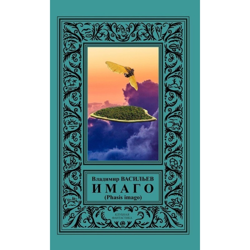 IMAGO (Phasis imago)