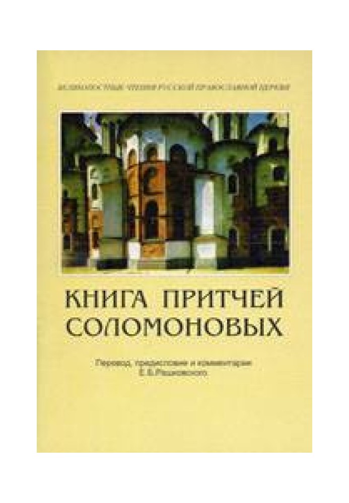 Книга Приповістей Соломонових (на допомогу вивчаючим Писання)