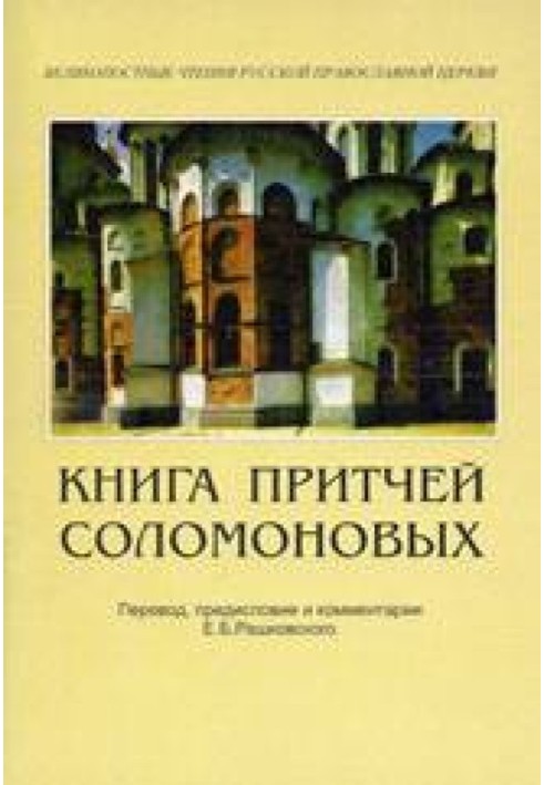 Книга Притчей Соломоновых (в помощь изучающим Священное Писание)