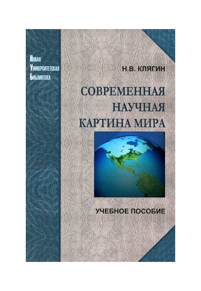 Современная научная картина мира