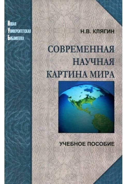 Современная научная картина мира