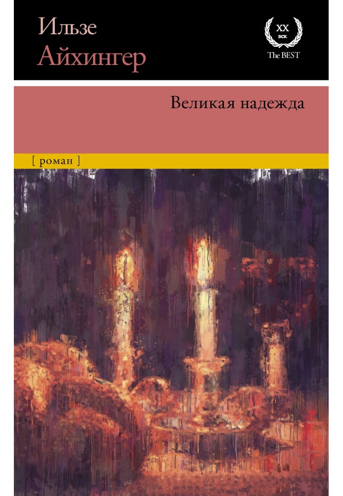 Велика надія