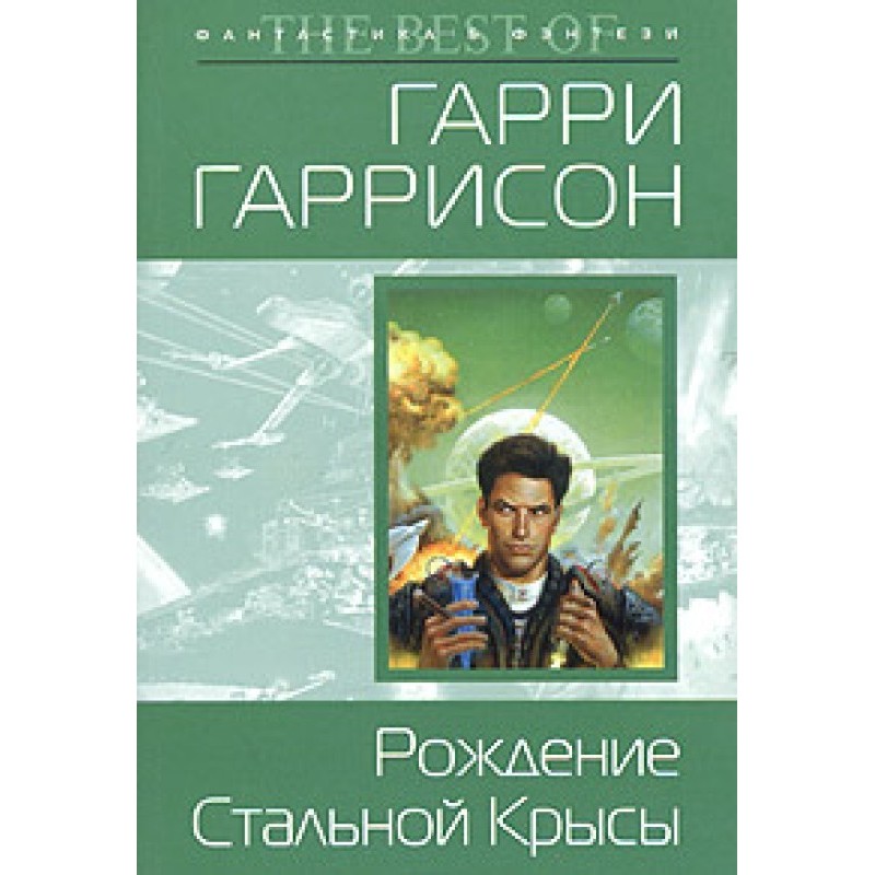 Народження Сталевого Пацюка
