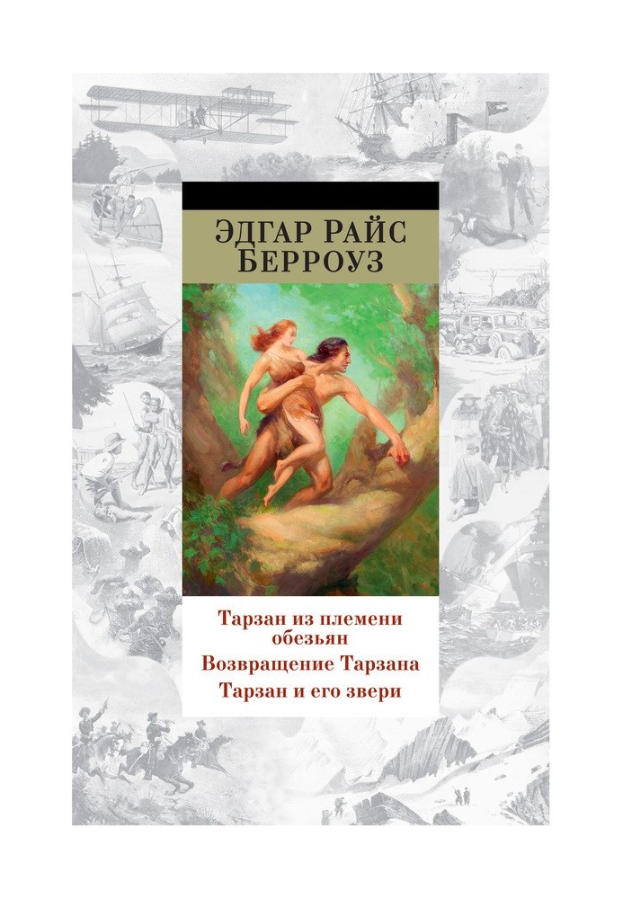 Тарзан из племени обезьян. Возвращение Тарзана. Тарзан и его звери