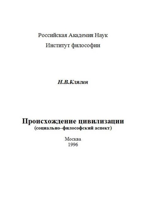 Происхождение цивилизации (социально–философский аспект)