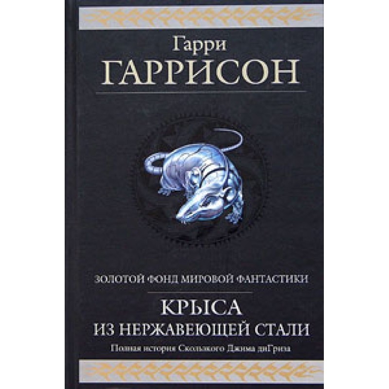 Стальная Крыса спасает мир