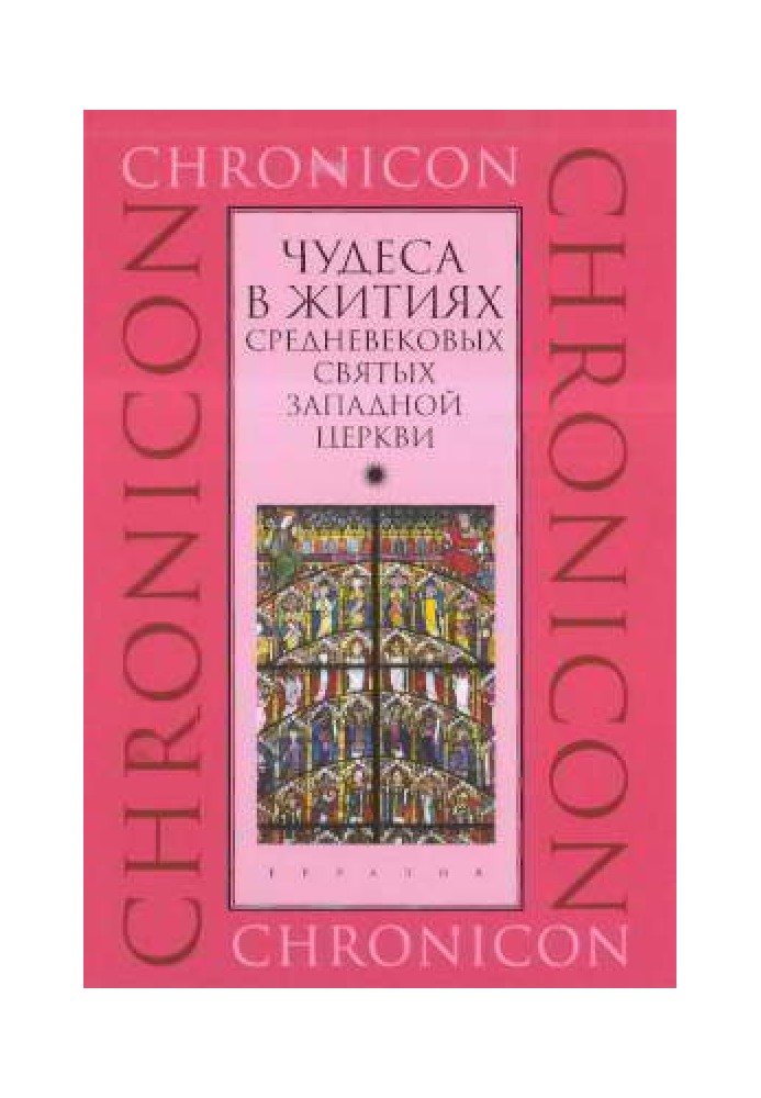 Чудеса в житиях средневековых святых западной церкви. Март, апрель, май