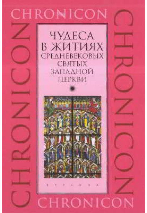 Чудеса в житиях средневековых святых западной церкви. Март, апрель, май