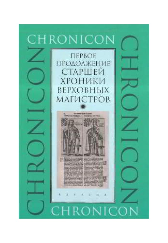 Перше продовження Старшої хроніки верховних магістрів