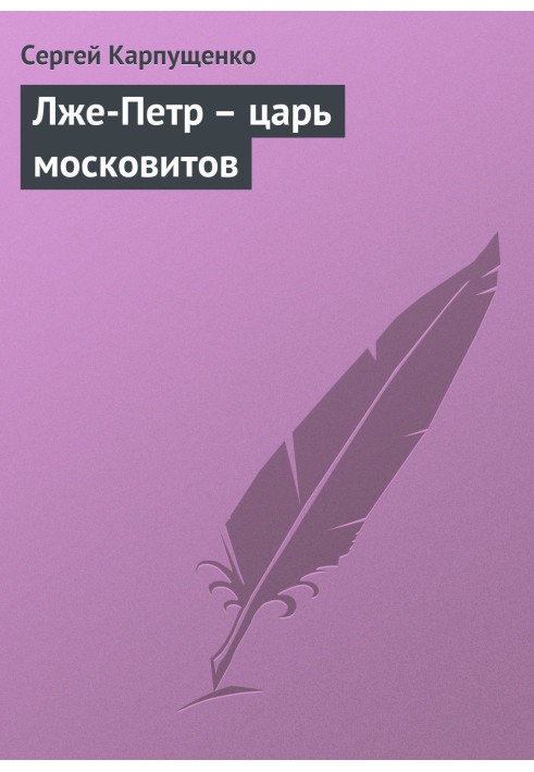 Лже-Петр - царь московитов