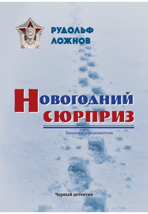 Новогодний сюрприз