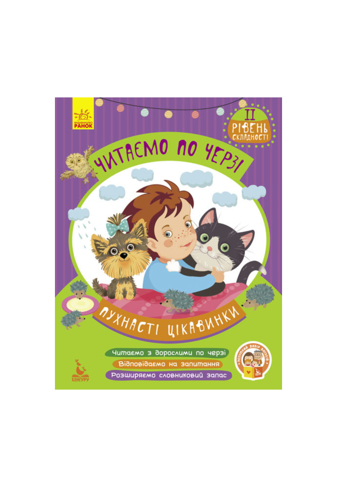 Читаємо по черзі. Пухнасті цікавинки. 2-й рівень складності