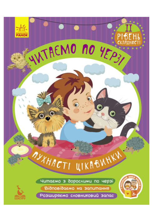 Читаємо по черзі. Пухнасті цікавинки. 2-й рівень складності