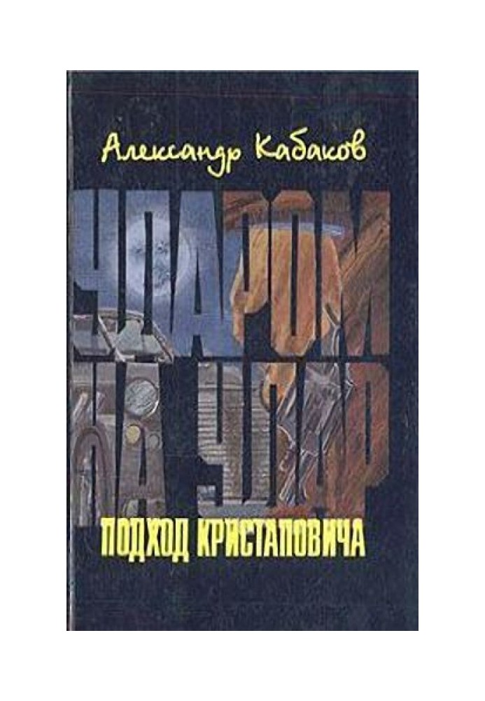 Подход Кристаповича (Три главы из романа)