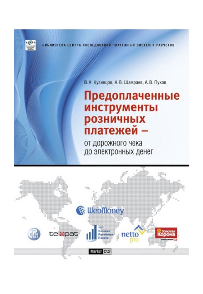 Передплачені інструменти роздрібних платежів – від дорожнього чека до електронних грошей