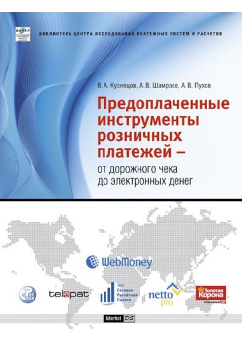 Передплачені інструменти роздрібних платежів – від дорожнього чека до електронних грошей