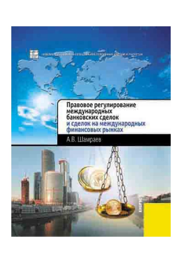 Legal regulation of international banking transactions and transactions in international financial markets