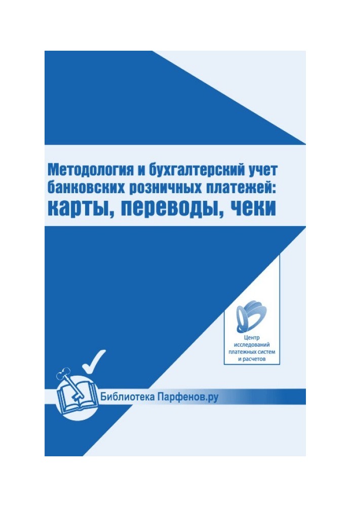 Методологія та бухгалтерський облік банківських роздрібних платежів: картки, перекази, чеки